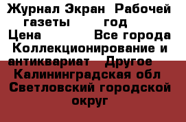 Журнал Экран “Рабочей газеты“ 1927 год №31 › Цена ­ 1 500 - Все города Коллекционирование и антиквариат » Другое   . Калининградская обл.,Светловский городской округ 